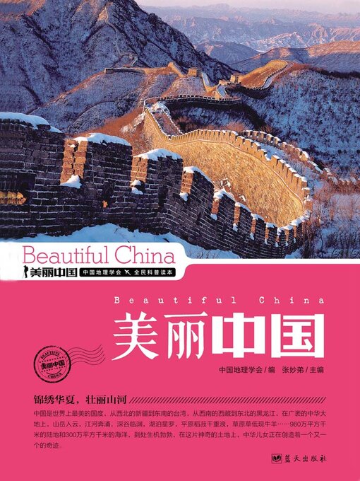 Title details for 美丽中国美丽中国 by 张妙弟 - Available